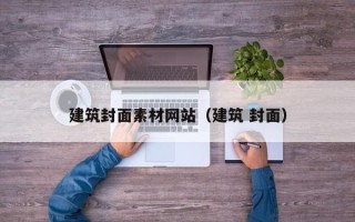 淄博建筑封面素材网站（建筑 封面）