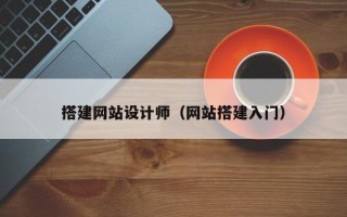淄博搭建网站设计师（网站搭建入门）