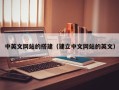 淄博中英文网站的搭建（建立中文网站的英文）