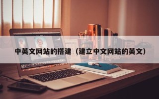 淄博中英文网站的搭建（建立中文网站的英文）