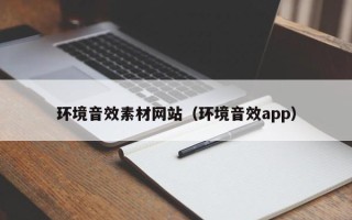 淄博环境音效素材网站（环境音效app）