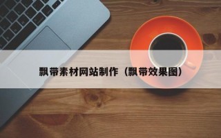 淄博飘带素材网站制作（飘带效果图）