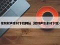 淄博视频拟声素材下载网站（视频声音素材下载）