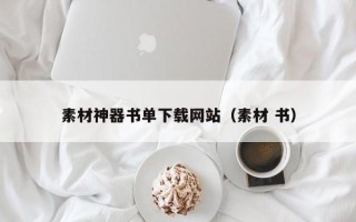 淄博素材神器书单下载网站（素材 书）