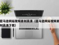 淄博亚马逊网站视频素材高清（亚马逊网站视频素材高清下载）