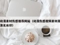淄博动漫素材伤感推荐网站（动漫伤感视频素材高清无水印）