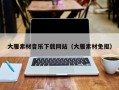 淄博大雁素材音乐下载网站（大雁素材免抠）