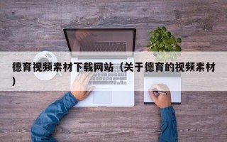 淄博德育视频素材下载网站（关于德育的视频素材）