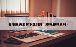 淄博春晚解说素材下载网站（春晚视频素材）