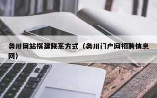 淄博务川网站搭建联系方式（务川门户网招聘信息网）