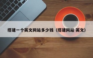 淄博搭建一个英文网站多少钱（搭建网站 英文）