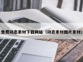 淄博免费动态素材下载网站（动态素材图片素材）