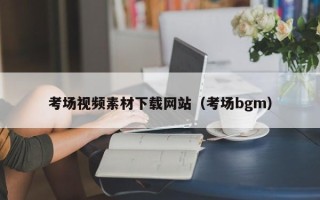 淄博考场视频素材下载网站（考场bgm）