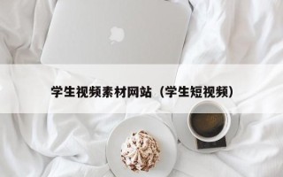 淄博学生视频素材网站（学生短视频）