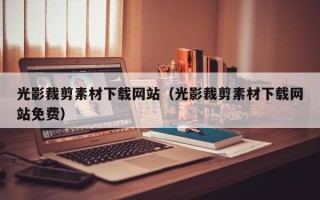 淄博光影裁剪素材下载网站（光影裁剪素材下载网站免费）