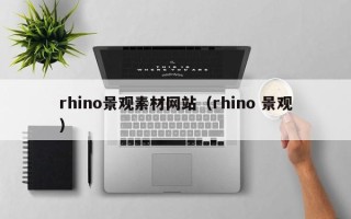 淄博rhino景观素材网站（rhino 景观）