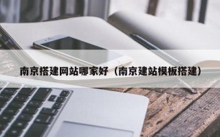 淄博南京搭建网站哪家好（南京建站模板搭建）