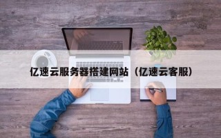 淄博亿速云服务器搭建网站（亿速云客服）