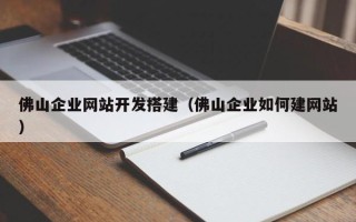 淄博佛山企业网站开发搭建（佛山企业如何建网站）