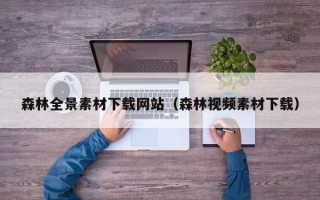 淄博森林全景素材下载网站（森林视频素材下载）