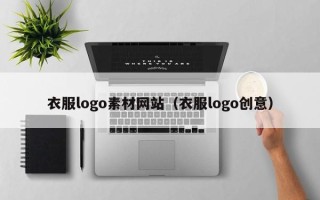 淄博衣服logo素材网站（衣服logo创意）