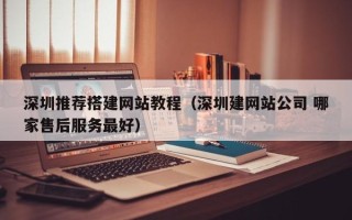 淄博深圳推荐搭建网站教程（深圳建网站公司 哪家售后服务最好）