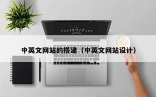 淄博中英文网站的搭建（中英文网站设计）