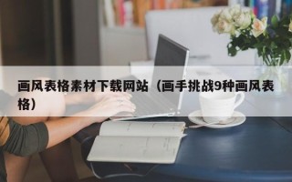 淄博画风表格素材下载网站（画手挑战9种画风表格）