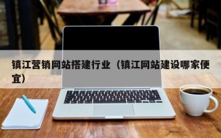 淄博镇江营销网站搭建行业（镇江网站建设哪家便宜）