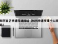 淄博如何自己快速搭建网站（如何快速搭建个人网站）