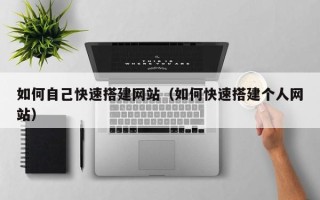 淄博如何自己快速搭建网站（如何快速搭建个人网站）